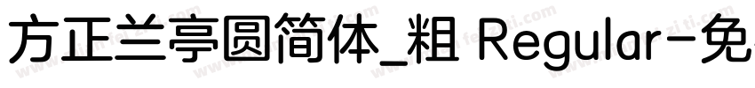 方正兰亭圆简体_粗 Regular字体转换